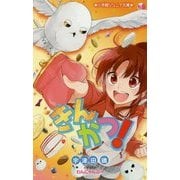 きんかつ!(小学館ジュニア文庫) [新書]