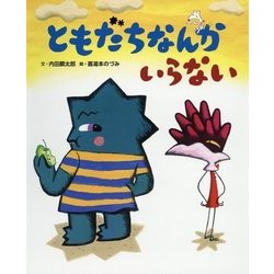 ともだちなんかいらない(ぴっかぴかえほん) [絵本]