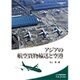 アジアの航空貨物輸送と空港(アジ研選書) [全集叢書]