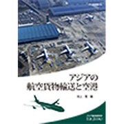 アジアの航空貨物輸送と空港(アジ研選書) [全集叢書]