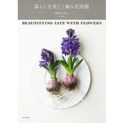 暮らしを美しく飾る花図鑑 [単行本]