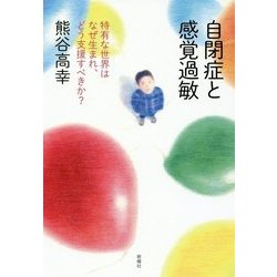 ヨドバシ.com - 自閉症と感覚過敏―特有な世界はなぜ生まれ、どう支援すべきか? [単行本] 通販【全品無料配達】