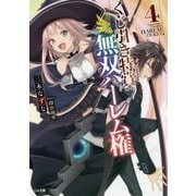 くじ引き特賞:無双ハーレム権〈4〉(GA文庫) [文庫]