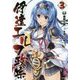 伊達エルフ政宗〈3〉(GA文庫) [文庫]
