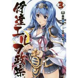 伊達エルフ政宗〈3〉(GA文庫) [文庫]