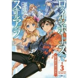 ログインボーナスでスキルアップ―寝て起きて成り上がる〈3〉(GAノベル) [単行本]