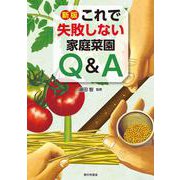 これで失敗しない家庭菜園Q&A 新版 [単行本]