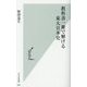 教科書一冊で解ける東大日本史(光文社新書) [新書]