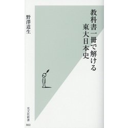 教科書一冊で解ける東大日本史(光文社新書) [新書]