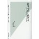 結果を出し続ける―フィジカルトレーナーの仕事(光文社新書) [新書]