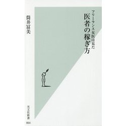 医者の稼ぎ方―フリーランス女医は見た(光文社新書) [新書]