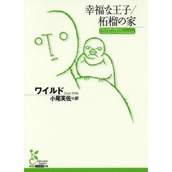 幸福な王子/柘榴の家(光文社古典新訳文庫) [文庫]