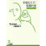 幸福な王子/柘榴の家(光文社古典新訳文庫) [文庫]