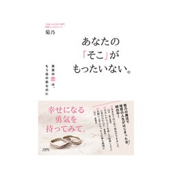 あなたの「そこ」がもったいない。―真実の恋は、もう目の前なのに [単行本]