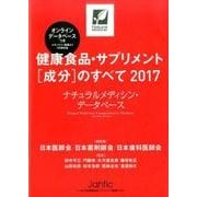 健康食品・サプリメント[成分]のすべて 2017 ナチュラル・メディシン [単行本]