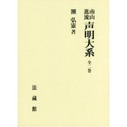 南山進流 声明大系 [単行本]