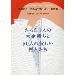 世界がもし100人の村だったら お金篇―たった1人の大金持ちと50人の貧しい村人たち [単行本]