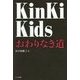 KinKi Kids―おわりなき道 [単行本]