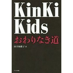 KinKi Kids―おわりなき道 [単行本]