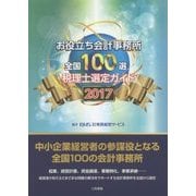 お役立ち会計事務所 全国100選 税理士選定ガイド〈2017〉 [単行本]