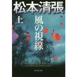 ヨドバシ.com - 風の視線〈上〉―松本清張プレミアム・ミステリー