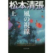 風の視線〈上〉―松本清張プレミアム・ミステリー(光文社文庫プレミアム) [文庫]