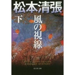 風の視線〈下〉―松本清張プレミアム・ミステリー(光文社文庫プレミアム) [文庫]