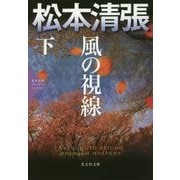 風の視線〈下〉―松本清張プレミアム・ミステリー(光文社文庫プレミアム) [文庫]