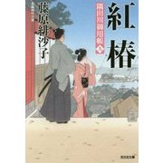 紅椿―隅田川御用帳〈9〉(光文社時代小説文庫) [文庫]