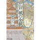 江戸城の全貌―世界的巨大城郭の秘密 [単行本]