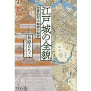 江戸城の全貌―世界的巨大城郭の秘密 [単行本]