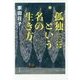 孤独という名の生き方―ひとりの時間 ひとりの喜び [単行本]