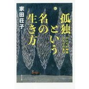 孤独という名の生き方―ひとりの時間 ひとりの喜び [単行本]