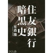 住友銀行暗黒史 [単行本]