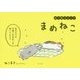 ぬり絵コミック まめねこ [単行本]