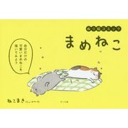 ぬり絵コミック まめねこ [単行本]