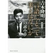 吉本隆明「言語にとって美とはなにか」の読み方 [単行本]