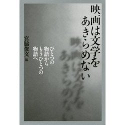 映画は文学をあきらめない―ひとつの物語からもうひとつの物語へ [単行本]