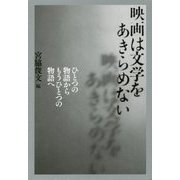 映画は文学をあきらめない―ひとつの物語からもうひとつの物語へ [単行本]