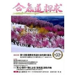 合気道探求 第53号 [単行本]