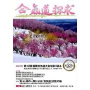 合気道探求 第53号 [単行本]