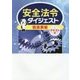 安全法令ダイジェスト製造業編 テキスト版 [単行本]