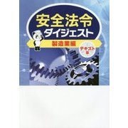 安全法令ダイジェスト製造業編 テキスト版 [単行本]