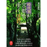 時代別京都を歩く 歴史を彩った24人の群像 [文庫]