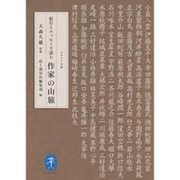 紀行とエッセーで読む 作家の山旅 [文庫]