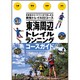 東海周辺トレイルランニングコースガイド [単行本]