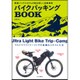バイクパッキング BOOK 軽量バックシステムが創る新しい自転車旅 [単行本]
