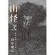 山怪 弐 山人が語る不思議な話 続編 [単行本]