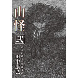 山怪 弐 山人が語る不思議な話 続編 [単行本]