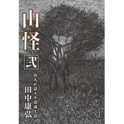 山怪 弐 山人が語る不思議な話 続編 [単行本]